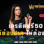 เครดิตฟรี 50 ไม่ต้องฝากไม่ต้องแชร์